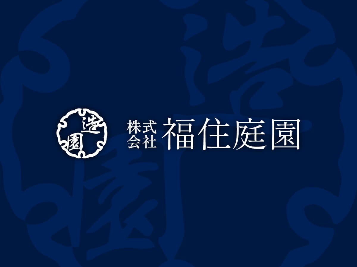 株式会社福住庭園 公式 いい庭と共に暮らす 造園 植木などのお見積もりはお気軽に 横浜市から全国対応